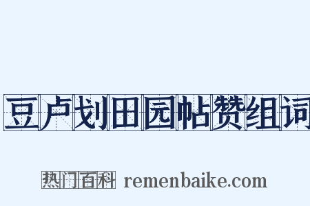 豆卢划田园帖赞组词是什么意思的图片
